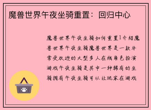 魔兽世界午夜坐骑重置：回归中心