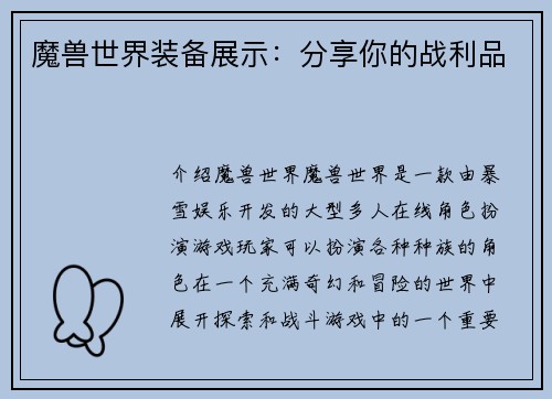 魔兽世界装备展示：分享你的战利品